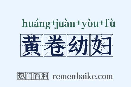 黄卷幼妇是什么意思的图片